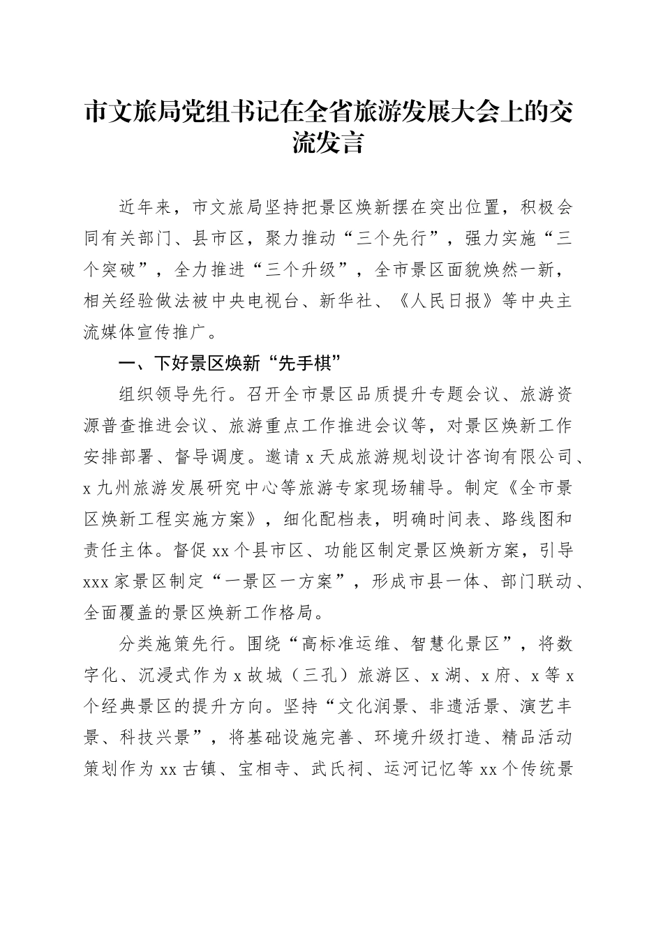 市文旅局党组书记在全省旅游发展大会上的交流发言_第1页