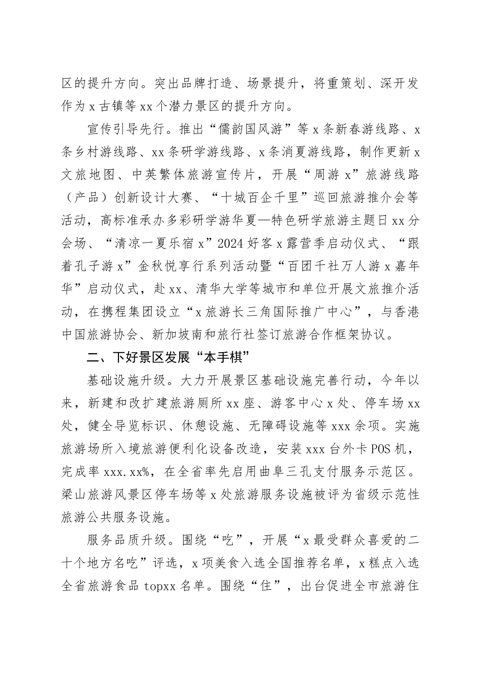 市文旅局党组书记在全省旅游发展大会上的交流发言_第2页