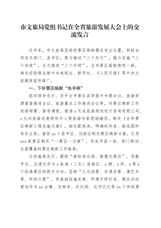 市文旅局党组书记在全省旅游发展大会上的交流发言