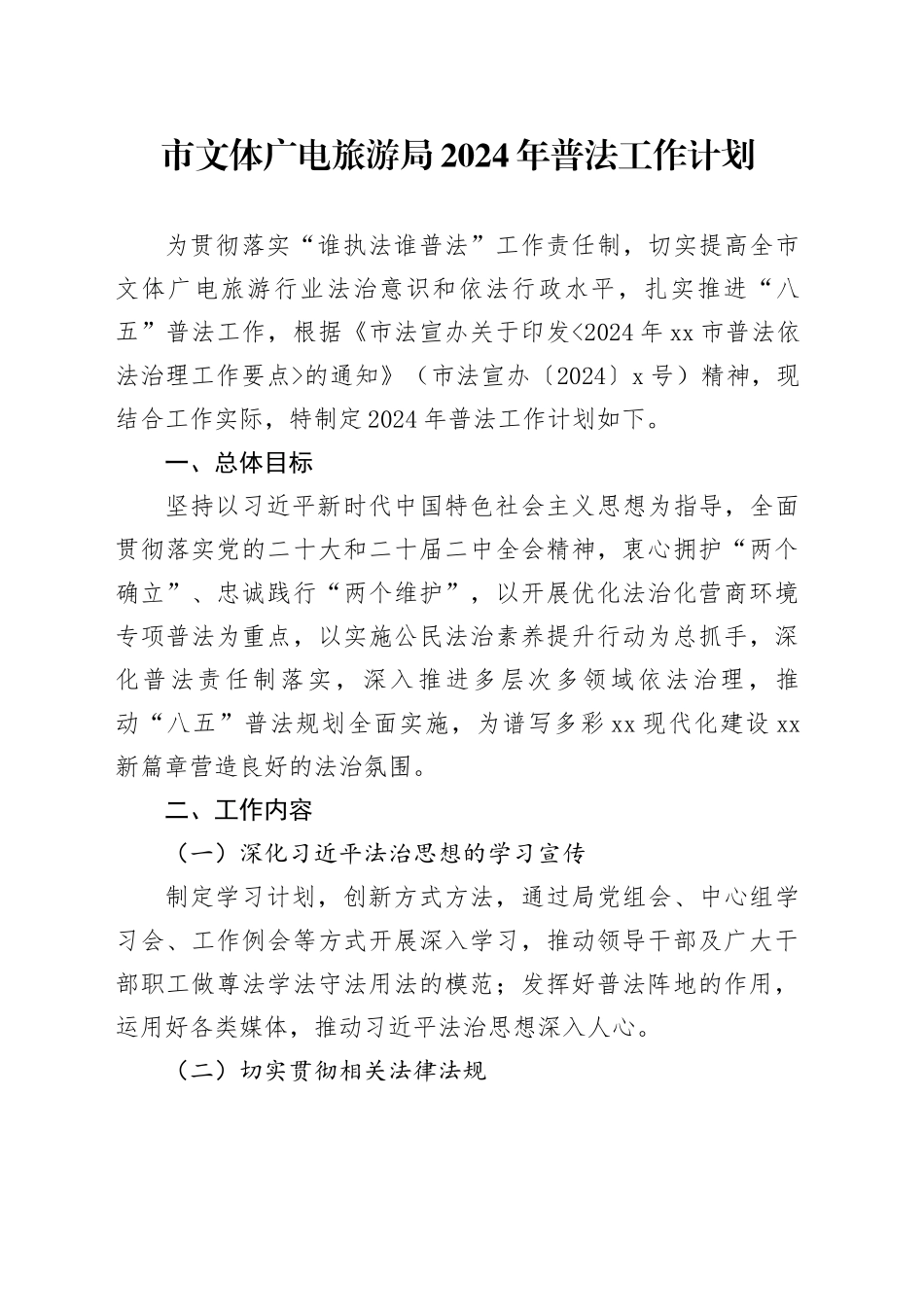 市文体广电旅游局2024年普法工作计划（20240508）_第1页