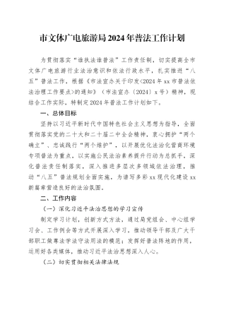 市文体广电旅游局2024年普法工作计划（20240508）