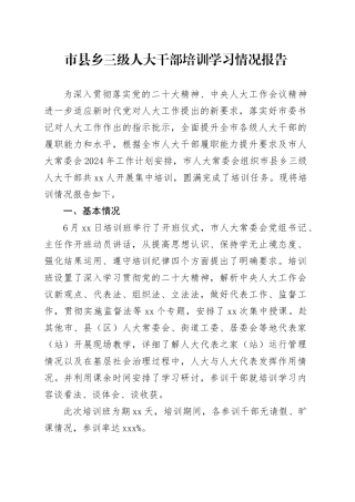市县乡三级人大干部培训学习情况报告