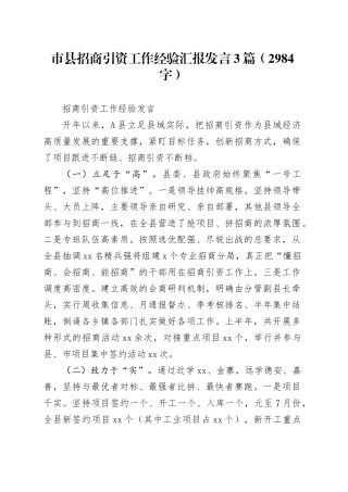 市县招商引资工作经验汇报发言3篇（2984字）