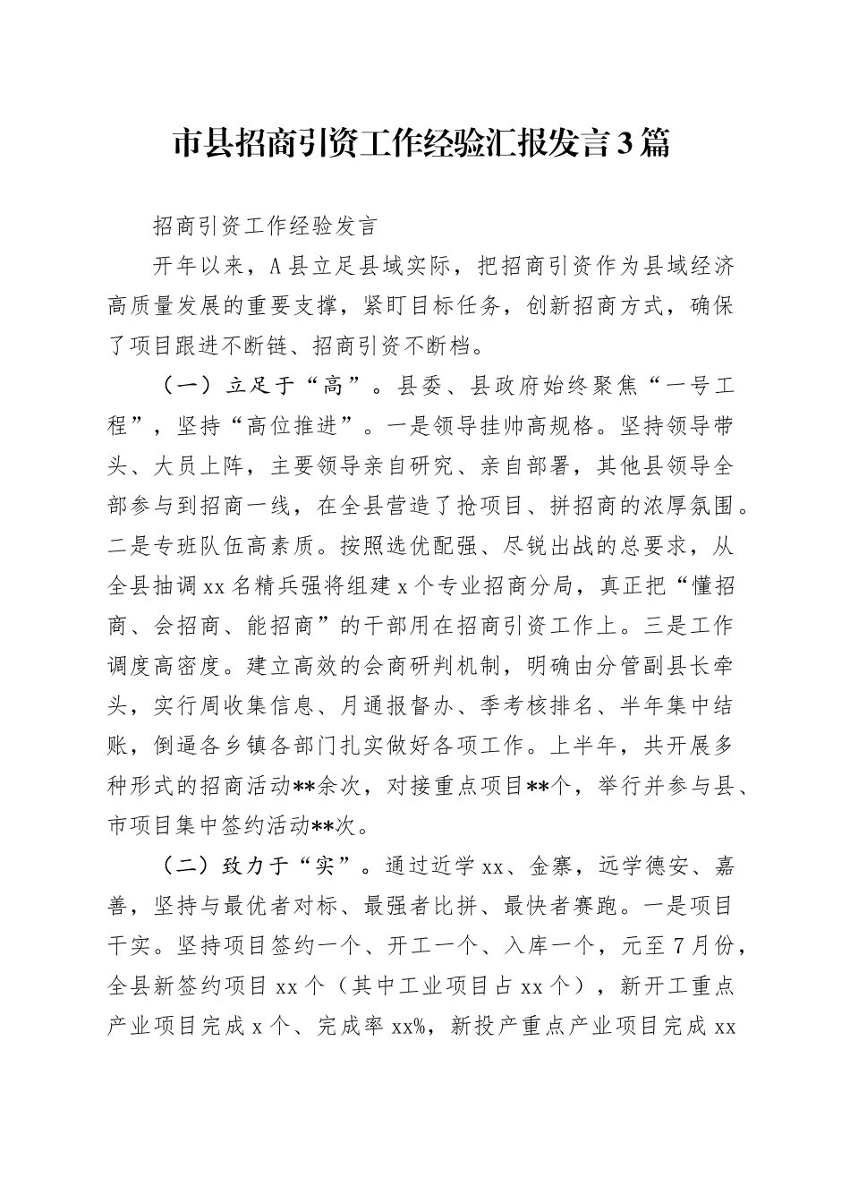 市县招商引资工作经验汇报发言3篇_第1页