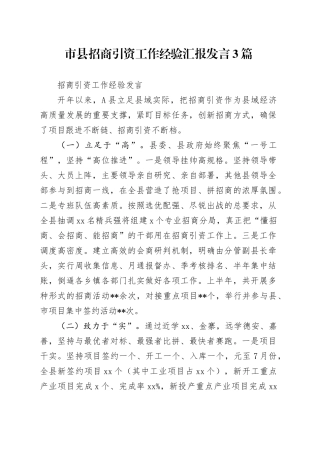 市县招商引资工作经验汇报发言3篇