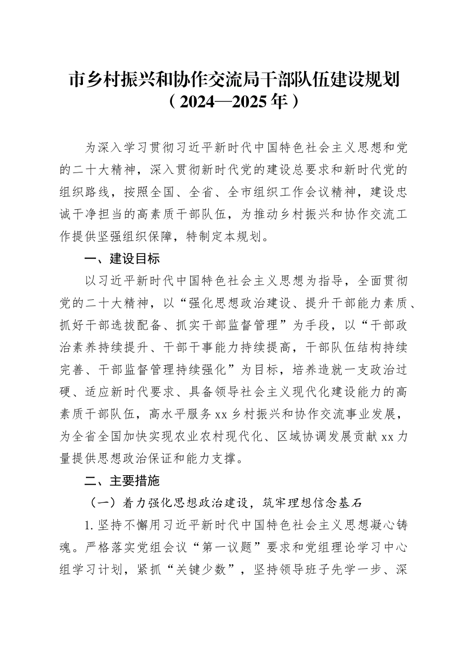 市乡村振兴和协作交流局干部队伍建设规划（2024—2025年）_第1页