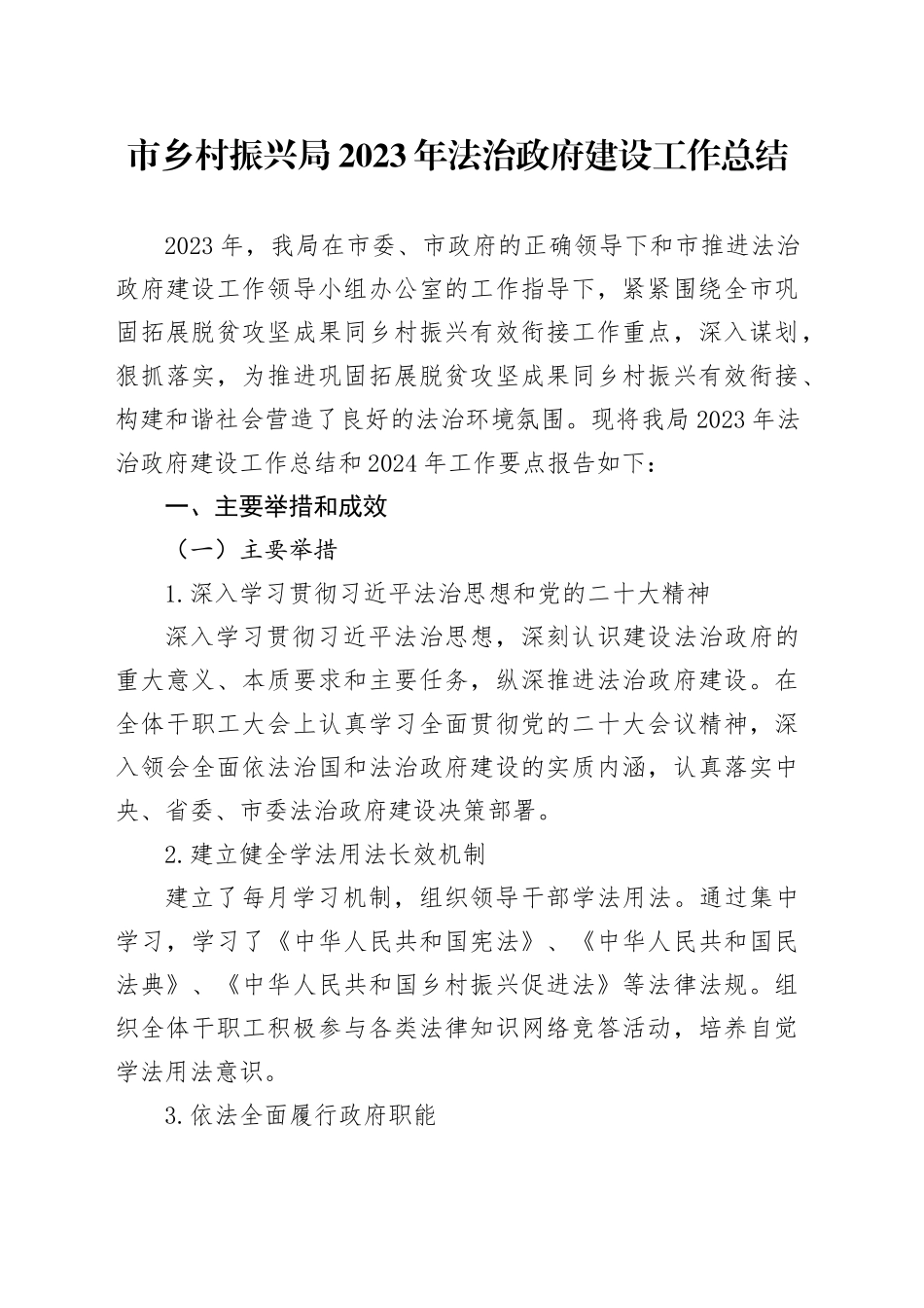 市乡村振兴局2023年法治政府建设工作总结（20240201）_第1页