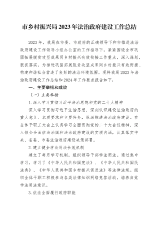 市乡村振兴局2023年法治政府建设工作总结（20240201）