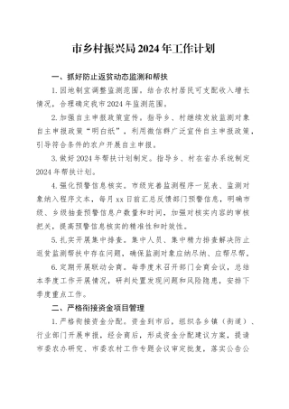 市乡村振兴局2024年工作计划（20240430）