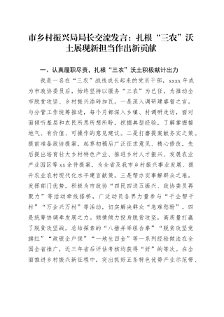 市乡村振兴局局长交流发言：扎根“三农”沃土 展现新担当作出新贡献