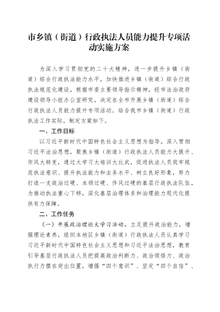 市乡镇街道（街道）行政执法人员能力提升专项活动实施方案