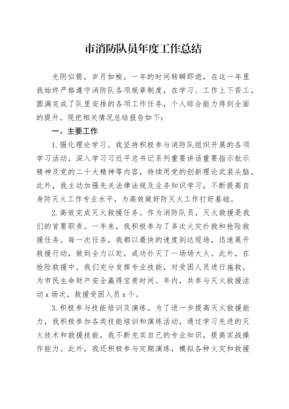 市消防队员年度工作总结_第1页
