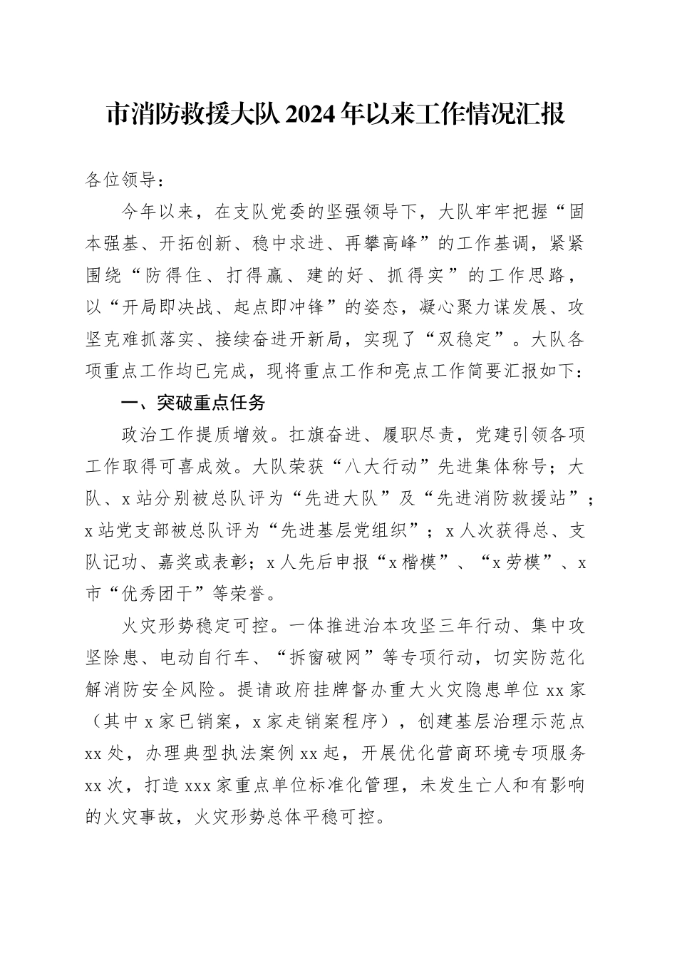 市消防救援大队2024年以来工作情况汇报_第1页