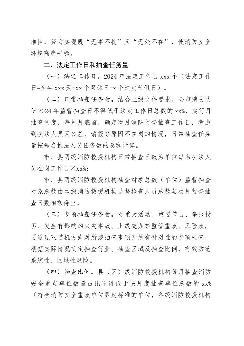 市消防救援支队2024年度“双随机一公开”消防监督检查工作计划（20240326）_第2页