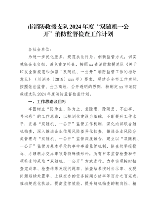 市消防救援支队2024年度“双随机一公开”消防监督检查工作计划（20240326）