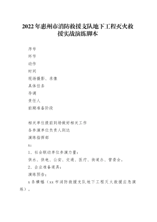 市消防救援支队地下工程灭火救援实战演练脚本