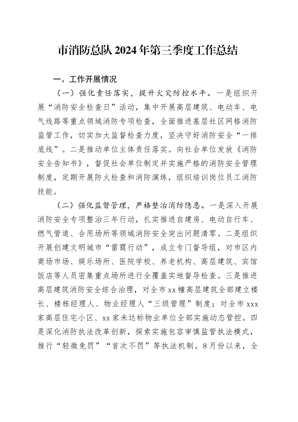 市消防总队2024年第三季度工作总结_第1页