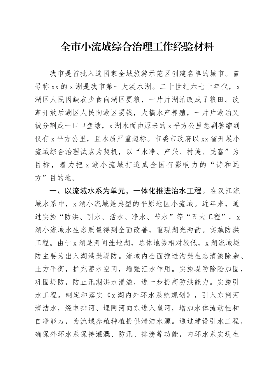 市小流域综合治理工作经验材料总结汇报报告_第1页