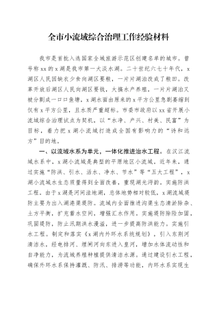 市小流域综合治理工作经验材料总结汇报报告