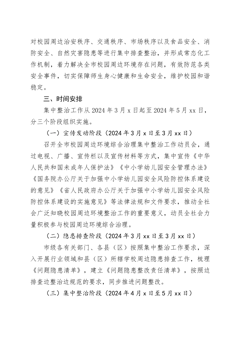 市校园周边环境综合治理集中整治工作方案_第2页