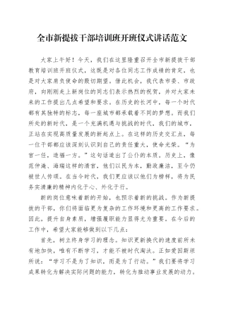 市新提拔干部培训班开班仪式讲话20240415