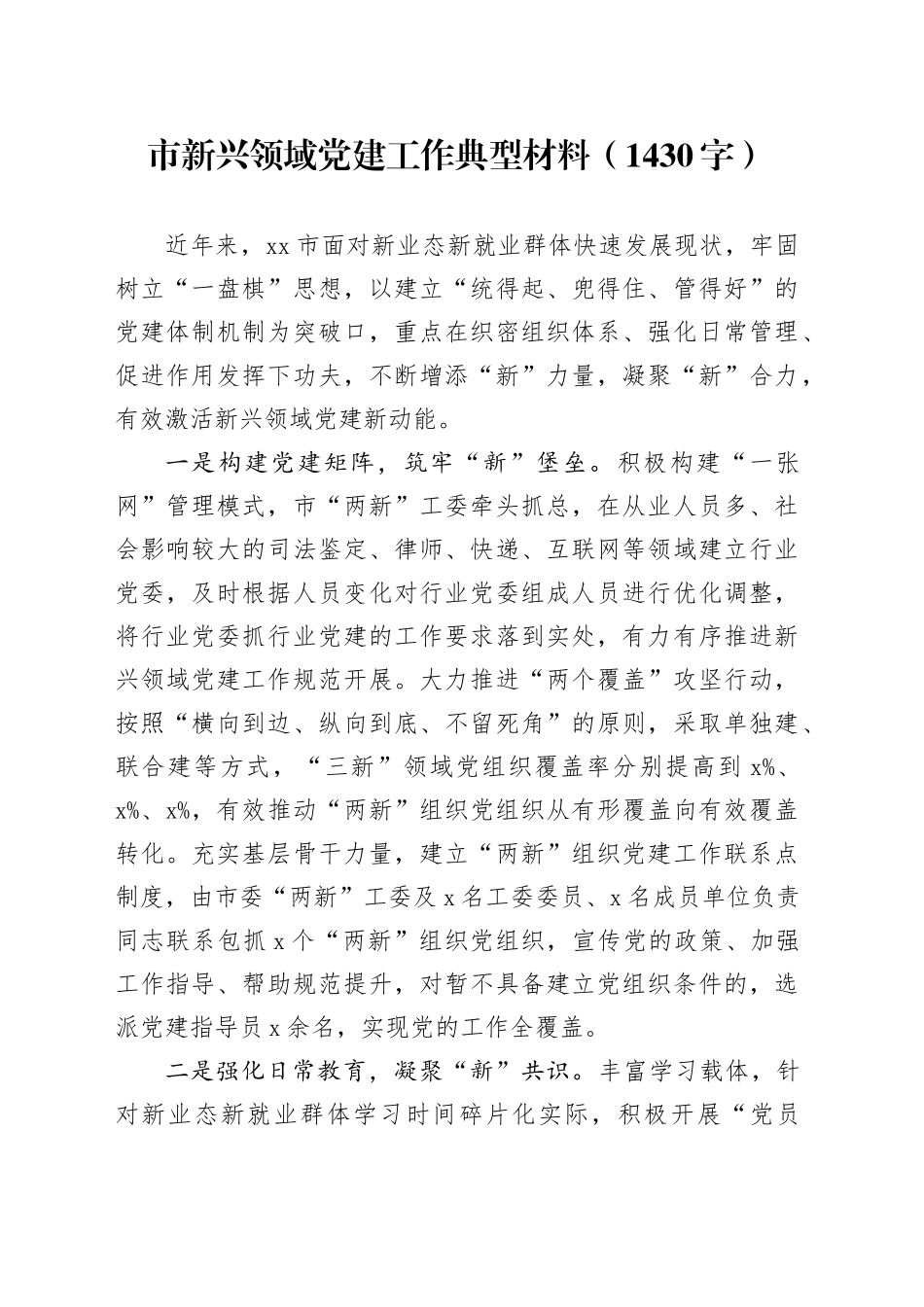 市新兴领域党建工作典型材料（1430字）_第1页