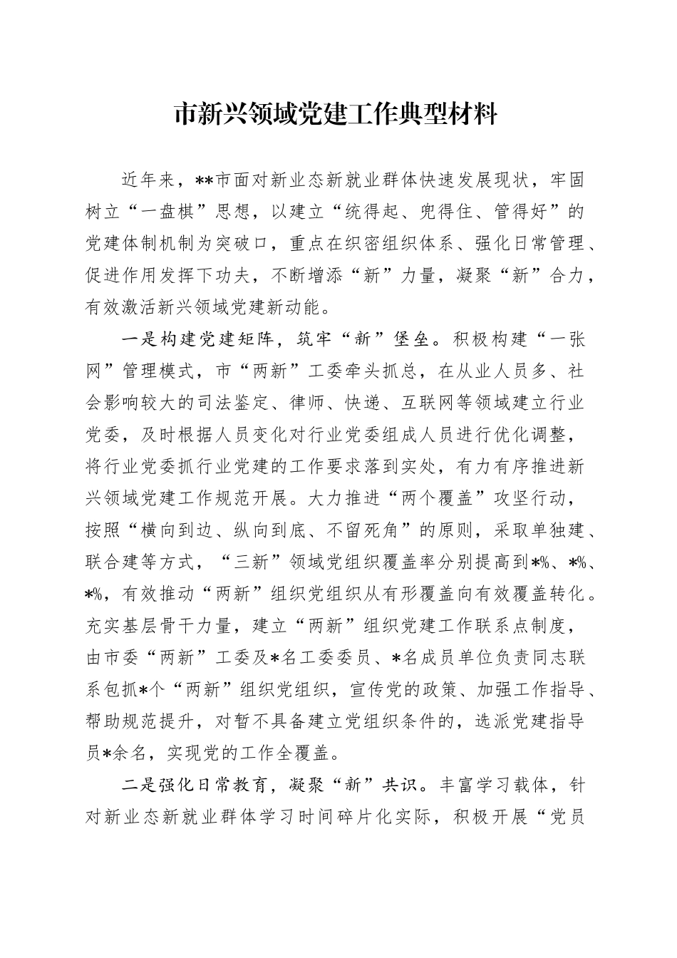 市新兴领域党建工作典型材料_第1页