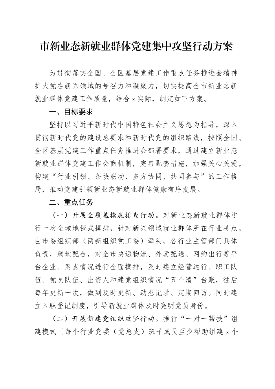市新业态新就业群体党建集中攻坚行动方案_第1页
