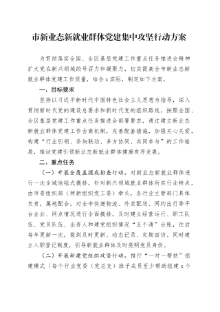 市新业态新就业群体党建集中攻坚行动方案