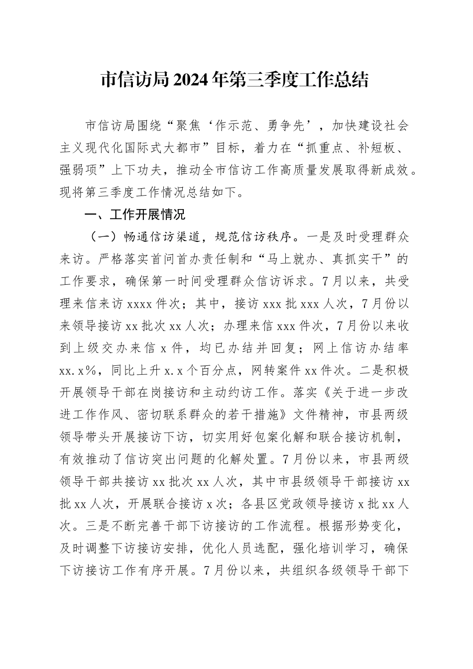 市信访局2024年第三季度工作总结_第1页