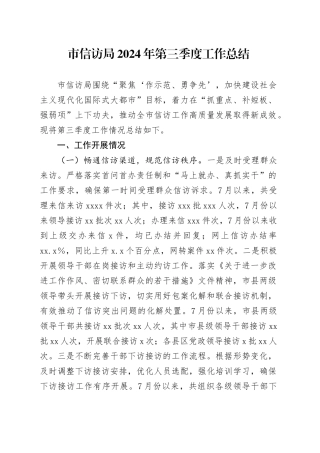 市信访局2024年第三季度工作总结