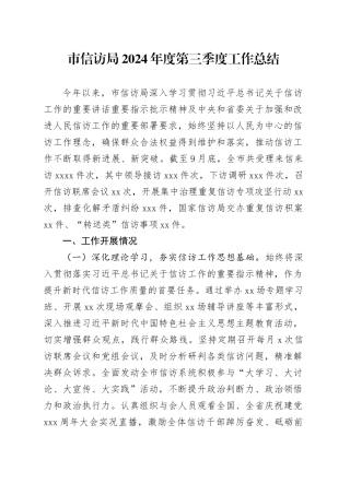 市信访局2024年度第三季度工作总结