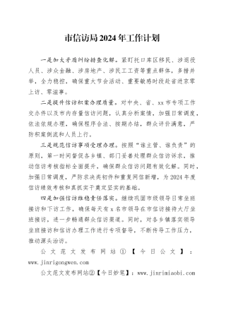 市信访局2024年工作计划（20240509）