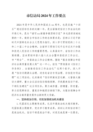 市信访局2024年工作要点（20240424）