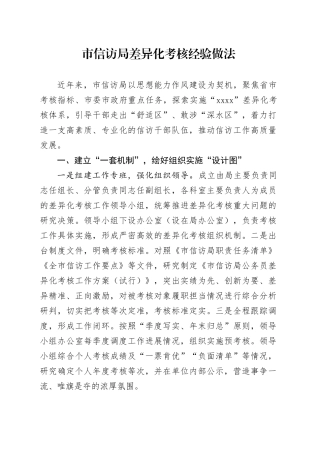 市信访局差异化考核经验做法