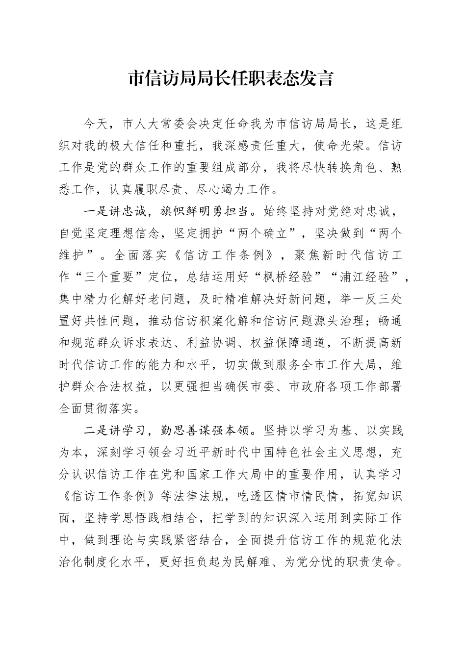 市信访局局长任职表态发言_第1页
