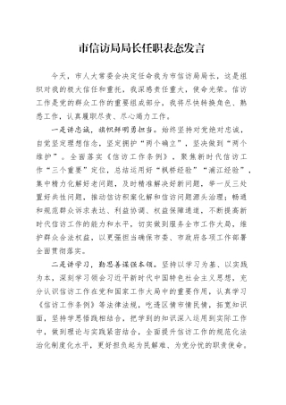 市信访局局长任职表态发言