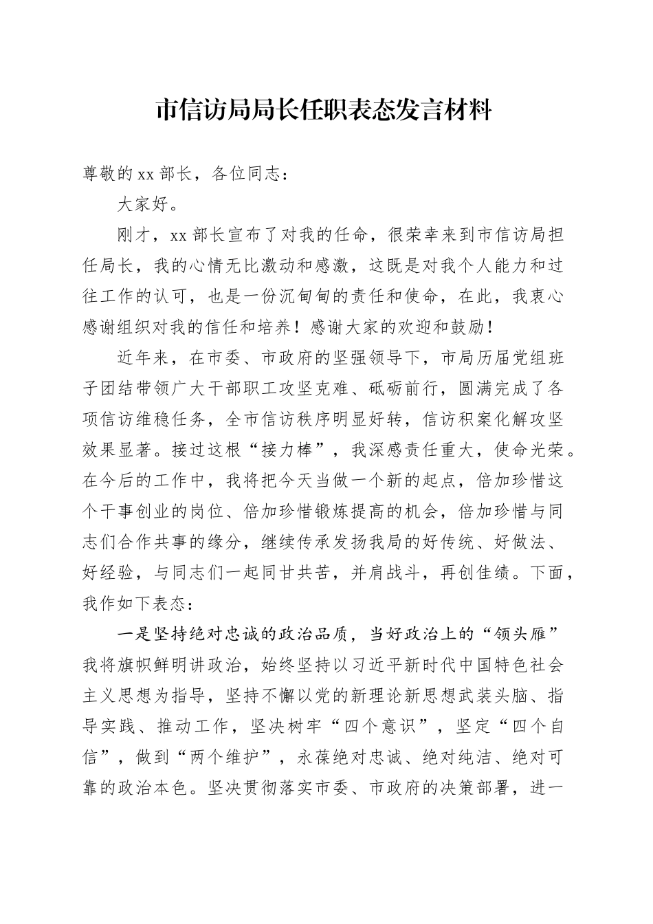 市信访局局长任职表态发言材料_第1页