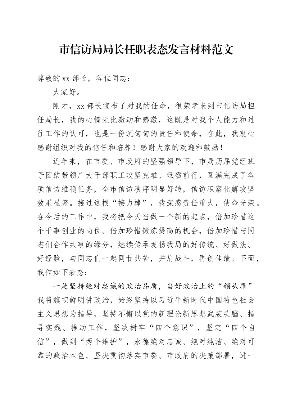 市信访局局长任职表态发言材料20240424_第1页