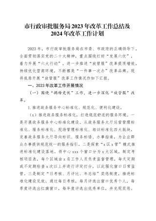 市行政审批服务局 2023年改革工作总结及2024年改革工作计划（20240125）