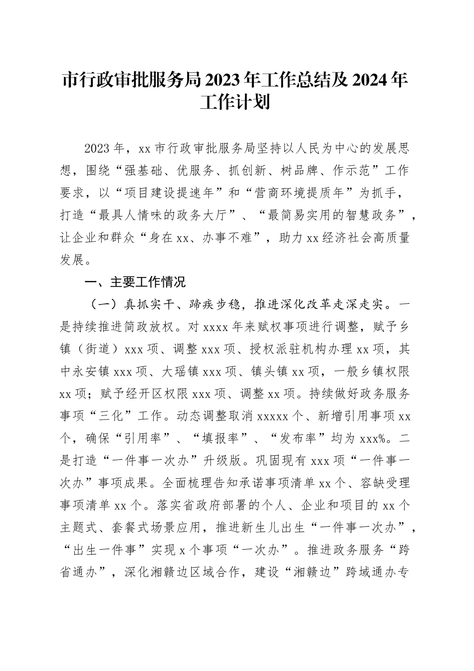 市行政审批服务局 2023年工作总结及2024年工作计划（20240119）_第1页