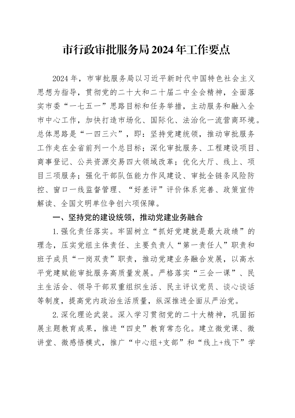 市行政审批服务局2024年工作要点（20240311）_第1页