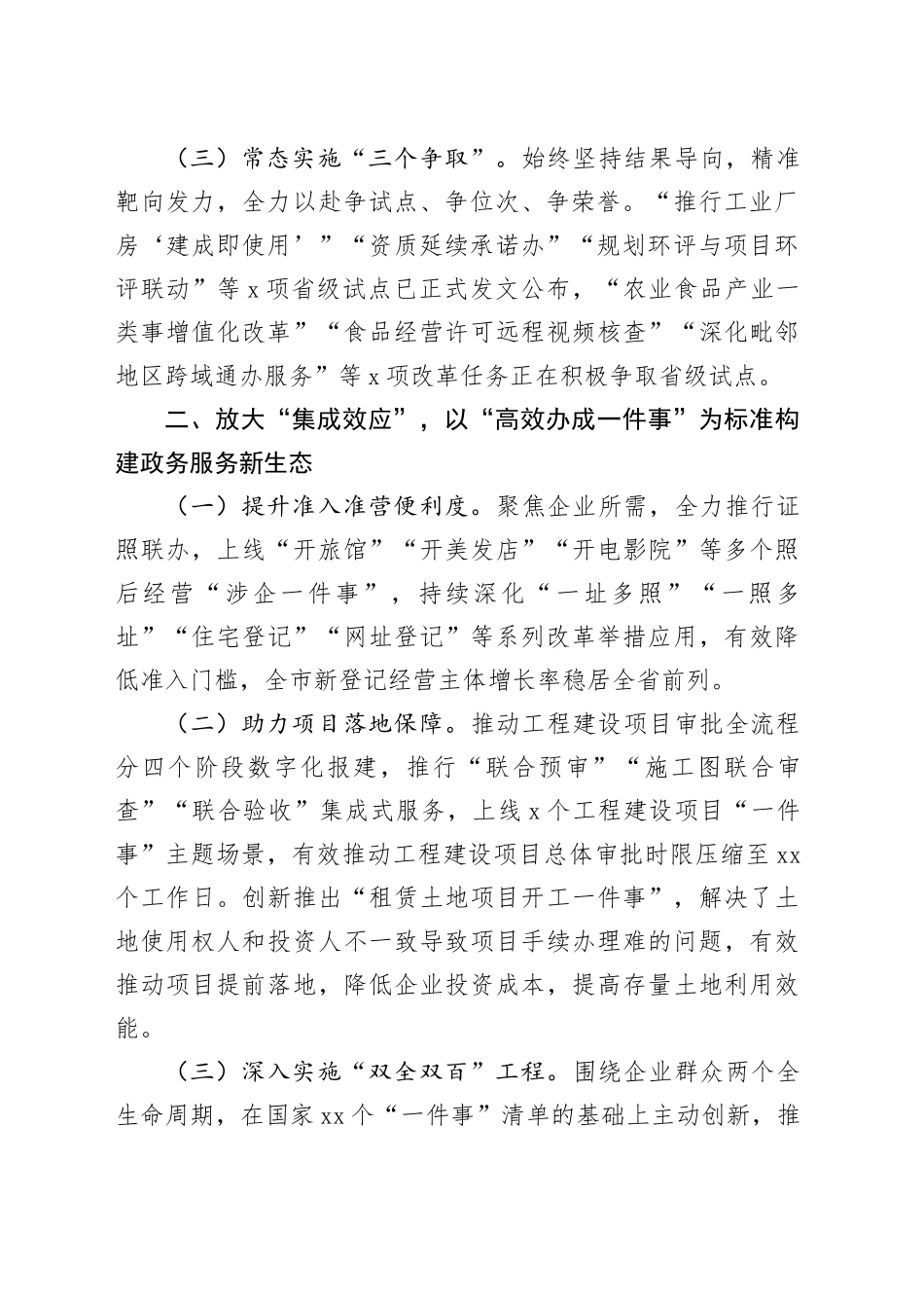 市行政审批服务局在服务全市经济社会高质量发展交流会上的发言_第2页