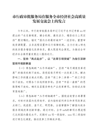 市行政审批服务局在服务全市经济社会高质量发展交流会上的发言