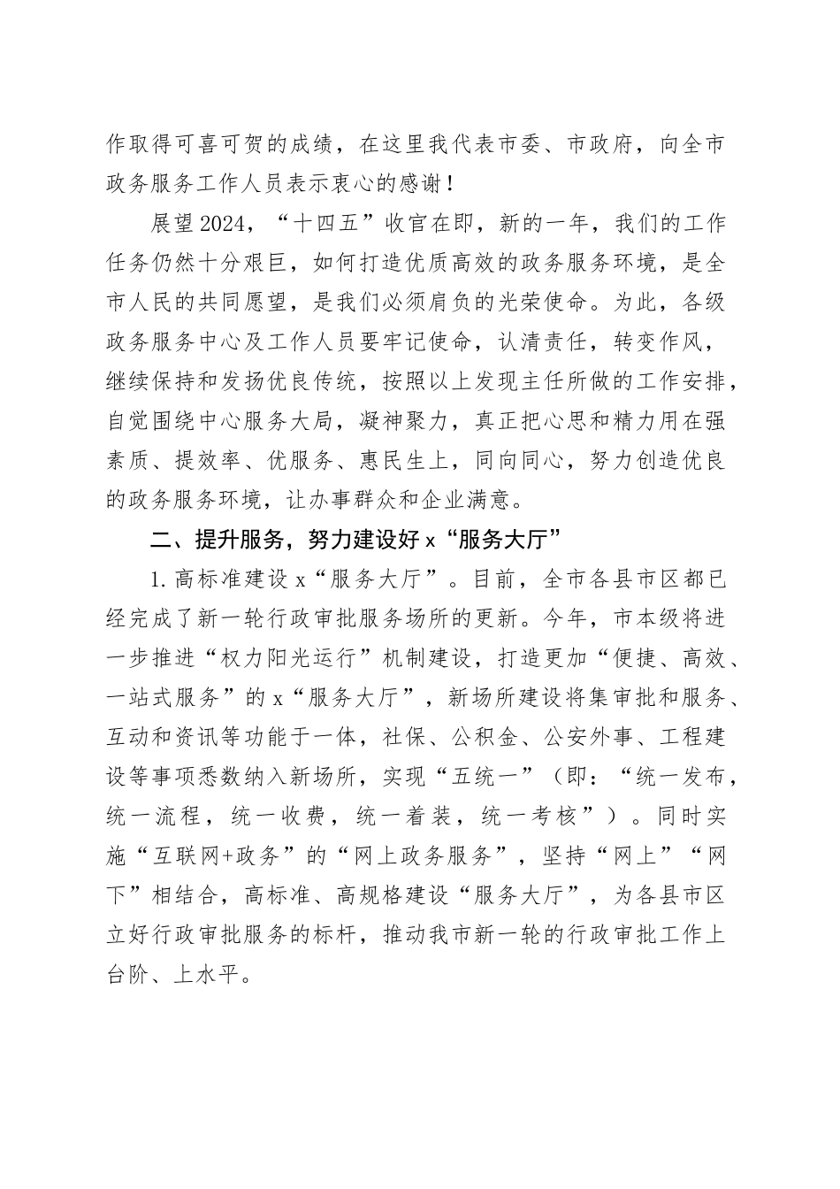 市行政审批和政务服务工作会议讲话20240812_第2页