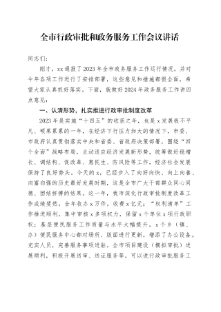 市行政审批和政务服务工作会议讲话20240812