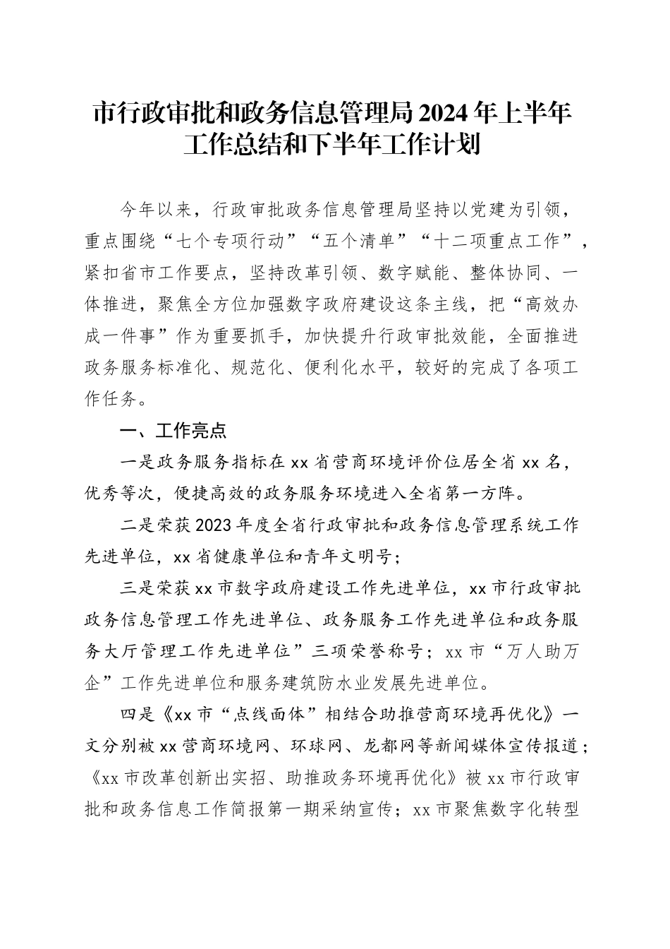 市行政审批和政务信息管理局2024年上半年工作总结和下半年工作计划_第1页