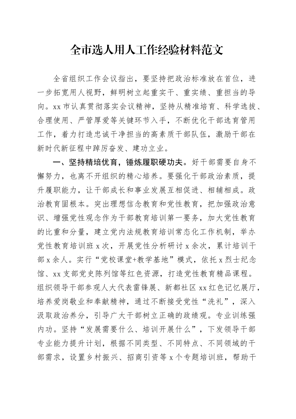 市选人用人工作经验材料干部选拔任用总结汇报报告_第1页