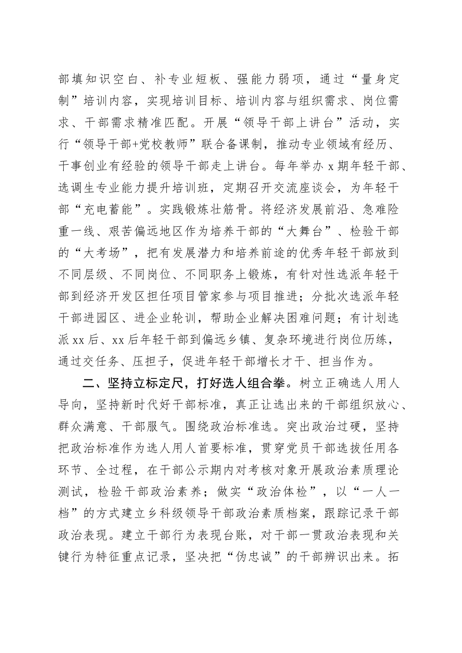 市选人用人工作经验材料干部选拔任用总结汇报报告_第2页