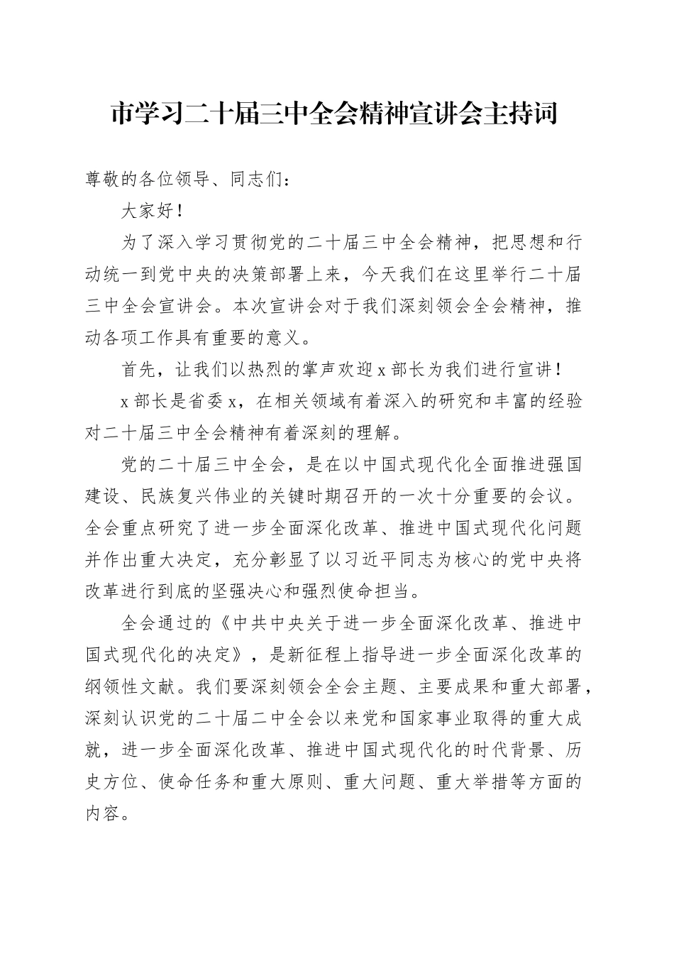 市学习二十届三中全会精神宣讲会主持词20240930_第1页